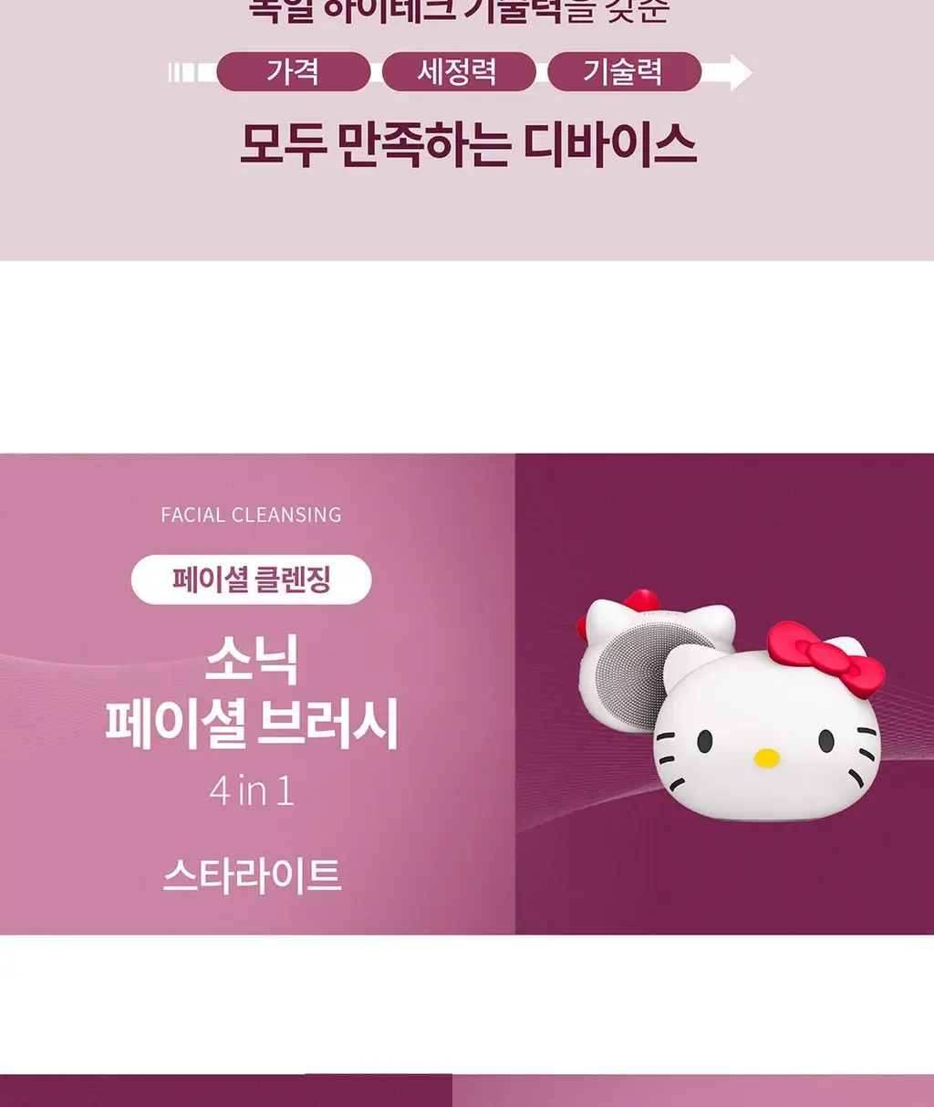 [장다아PICK/베스트] 게스케 산리오 헬로키티 소닉 진동클렌저 4 in 1 (스타라이트)(+리유저블백 증정) 상세페이지 4